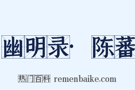 幽明录·陈蕃是什么意思的图片